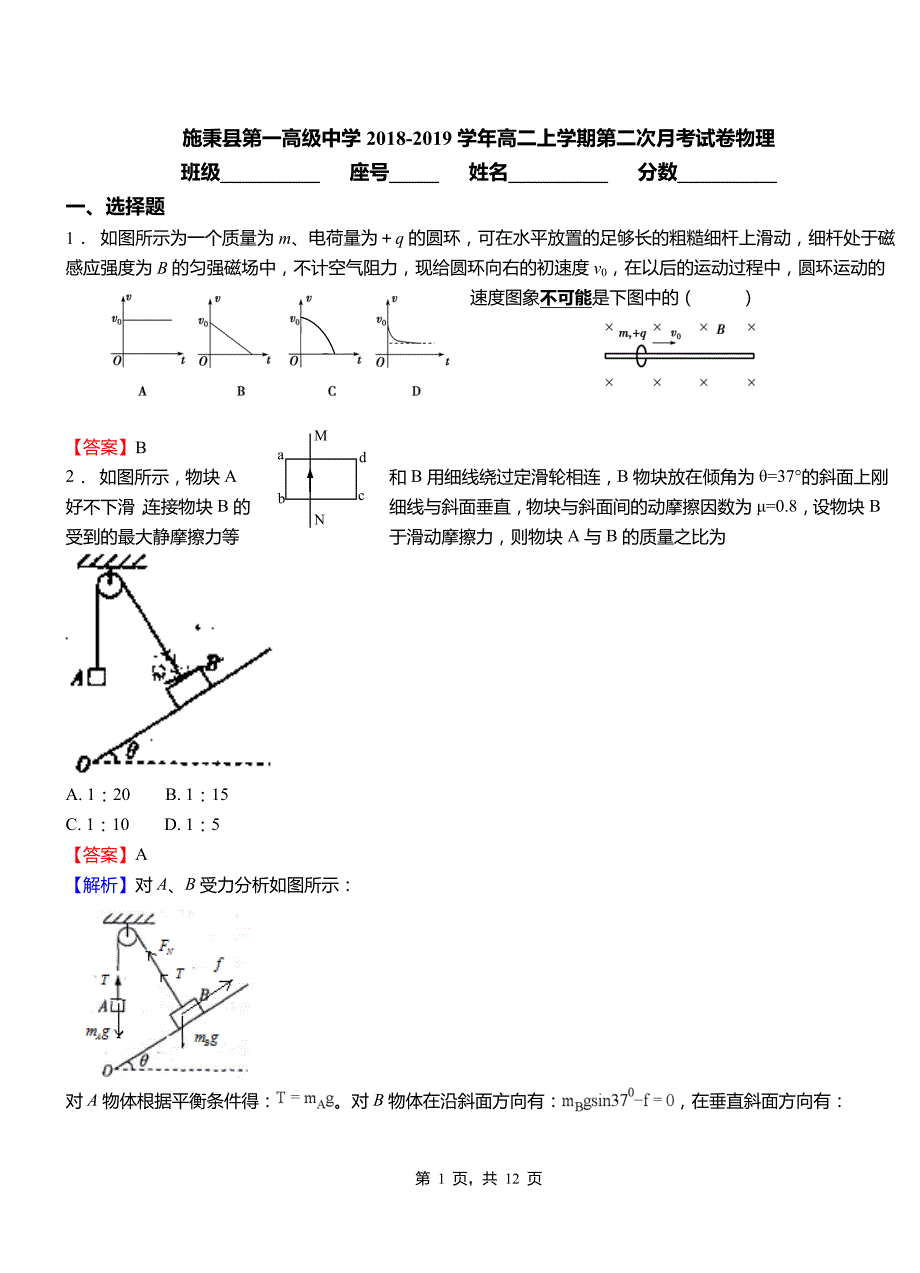 施秉县第一高级中学2018-2019学年高二上学期第二次月考试卷物理_第1页