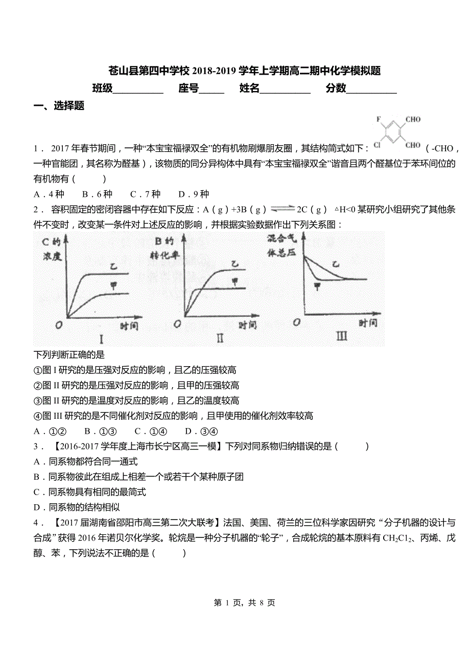 苍山县第四中学校2018-2019学年上学期高二期中化学模拟题_第1页