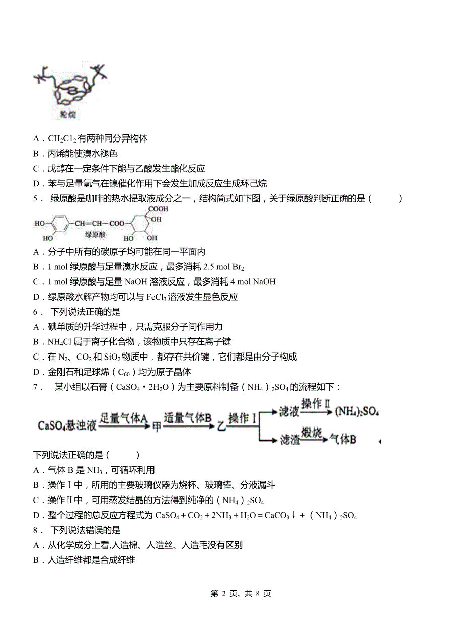 苍山县第四中学校2018-2019学年上学期高二期中化学模拟题_第2页