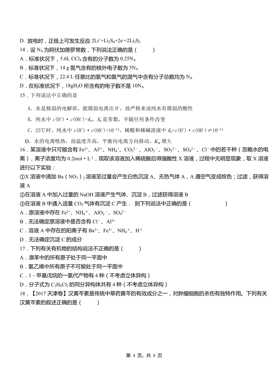 苍山县第四中学校2018-2019学年上学期高二期中化学模拟题_第4页