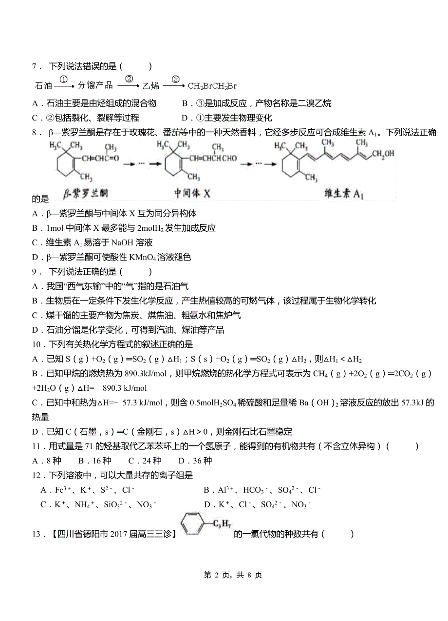 弥渡县第三中学校2018-2019学年上学期高二期中化学模拟题_第2页