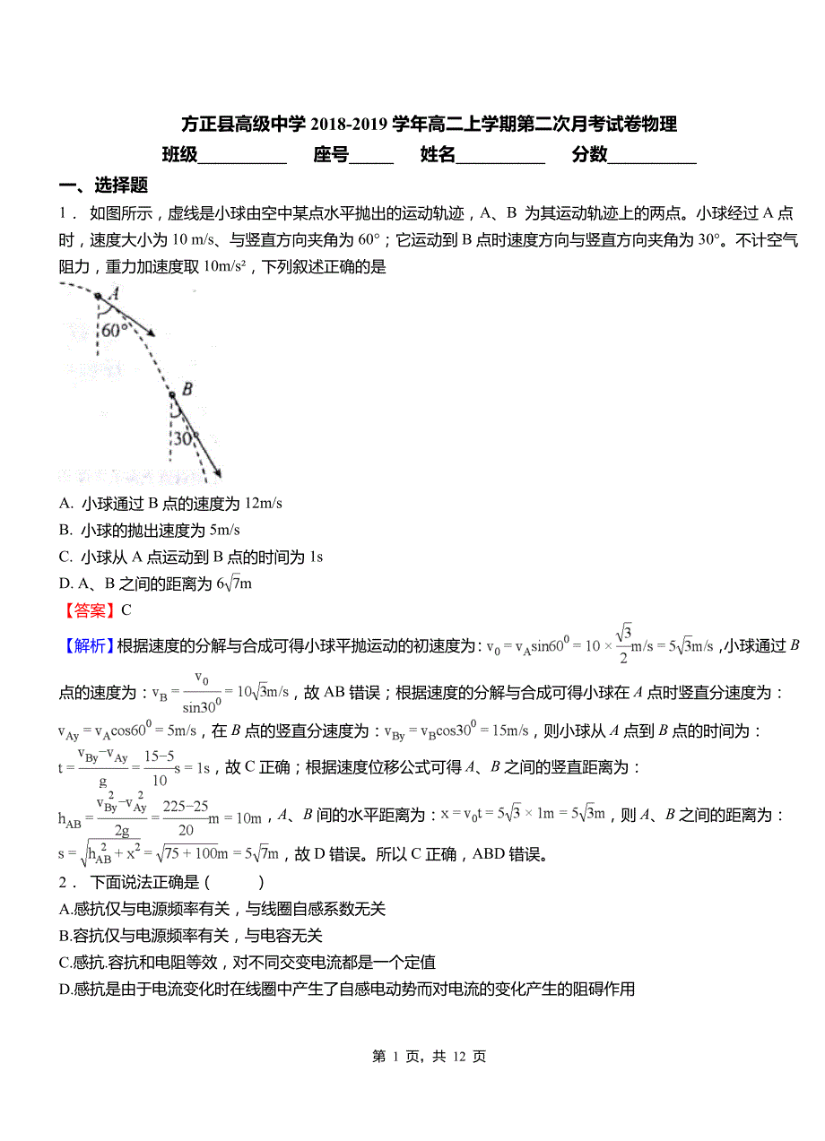 方正县高级中学2018-2019学年高二上学期第二次月考试卷物理_第1页