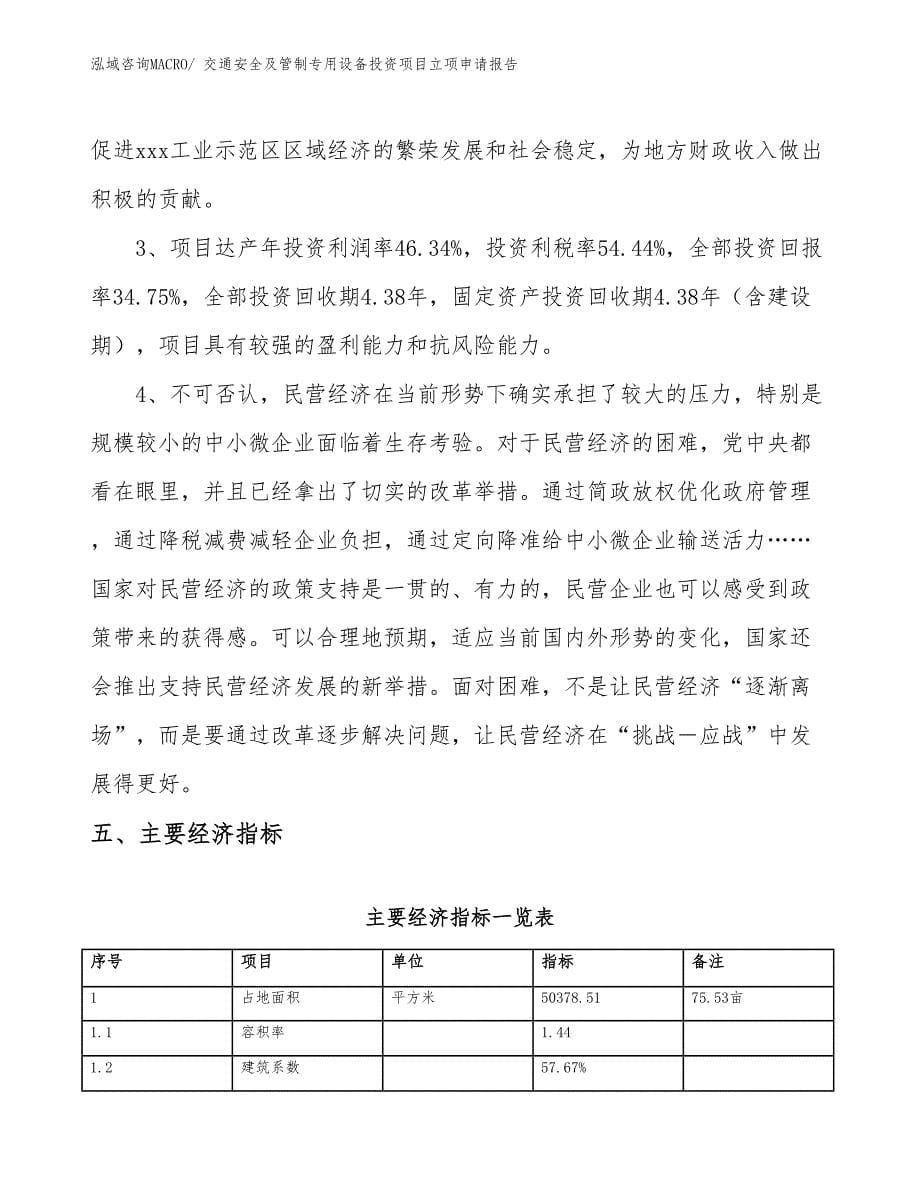 交通安全及管制专用设备投资项目立项申请报告_第5页