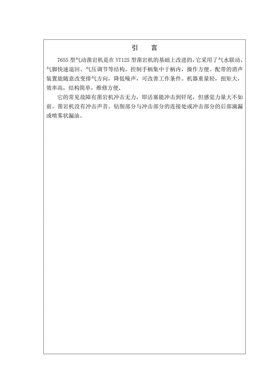 型气动凿岩机常见故障及排除方法工程机械运用与维护专业毕业设计毕业论文_第5页