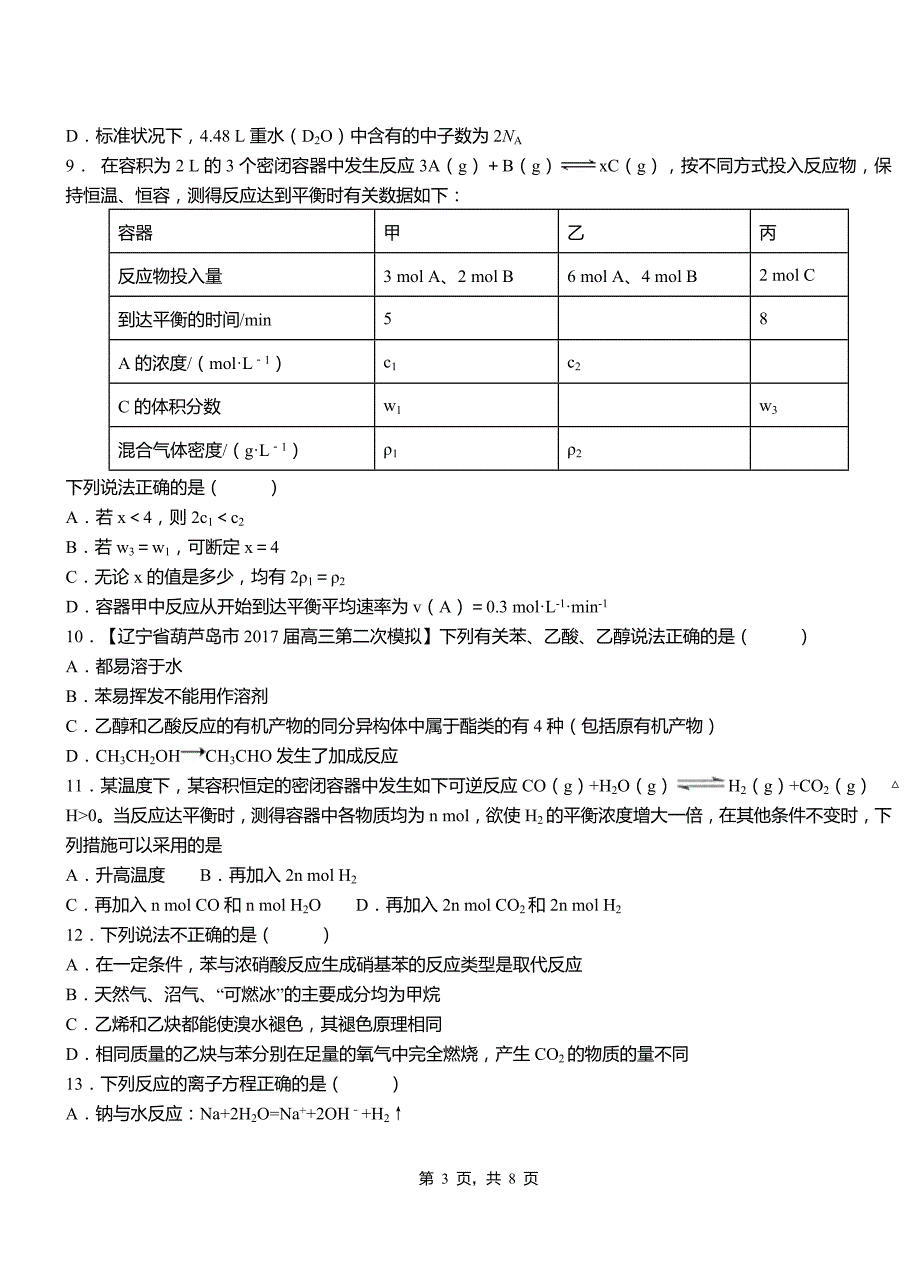 京山县第四高级中学2018-2019学年上学期高二期中化学模拟题_第3页