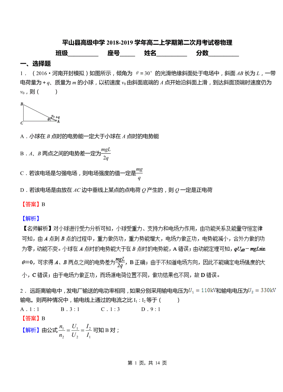 平山县高级中学2018-2019学年高二上学期第二次月考试卷物理_第1页