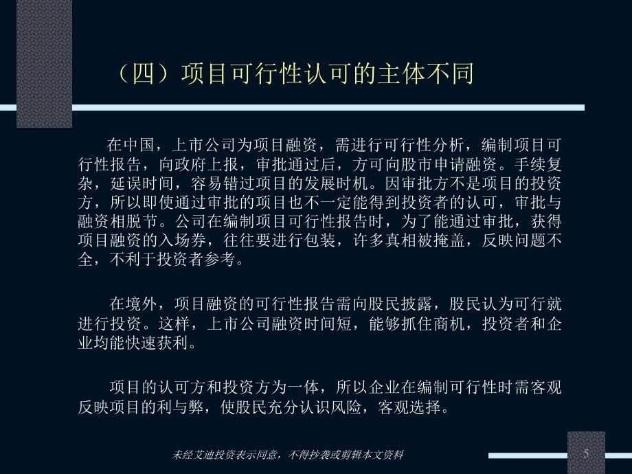 艾迪投资境外上市辅导材料(ppt 31)_第5页