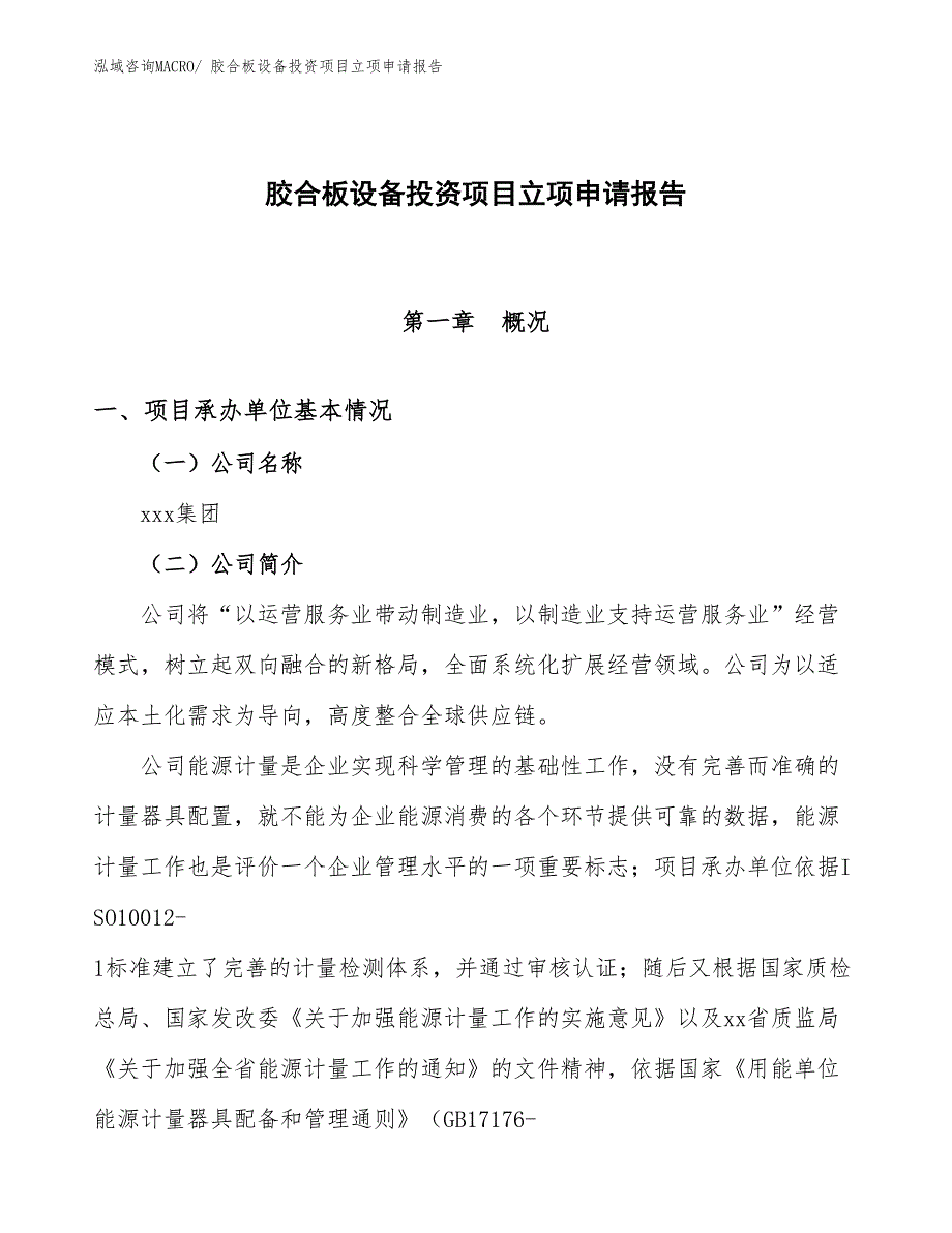 胶合板设备投资项目立项申请报告_第1页