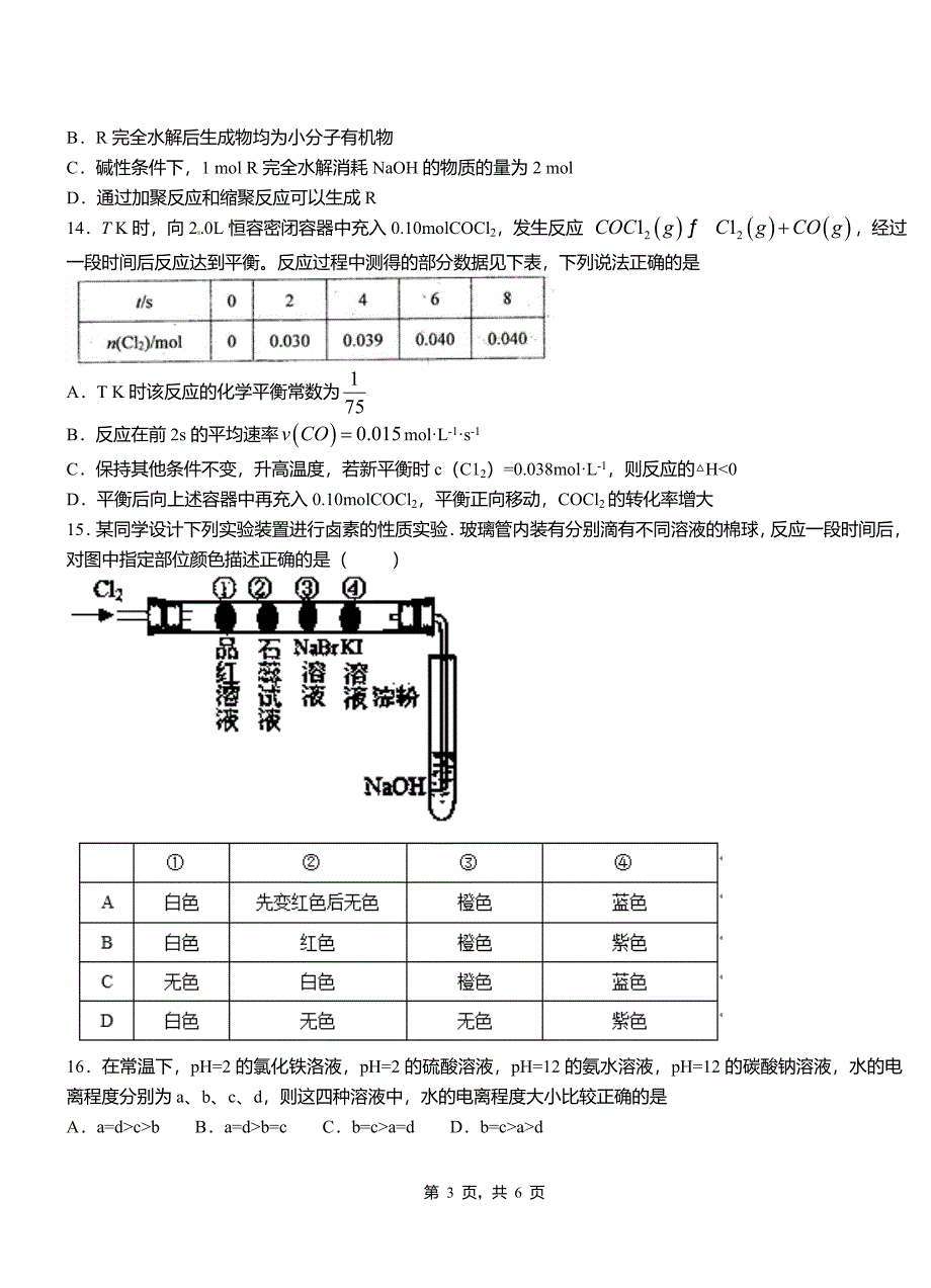 仙居县第三中学2018-2019学年上学期高二期中化学模拟题_第3页