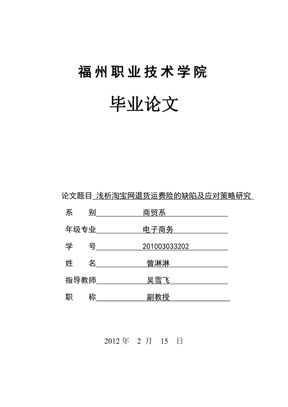 浅析淘宝网退货运费险的缺陷及应对策略研究-毕业论_第1页