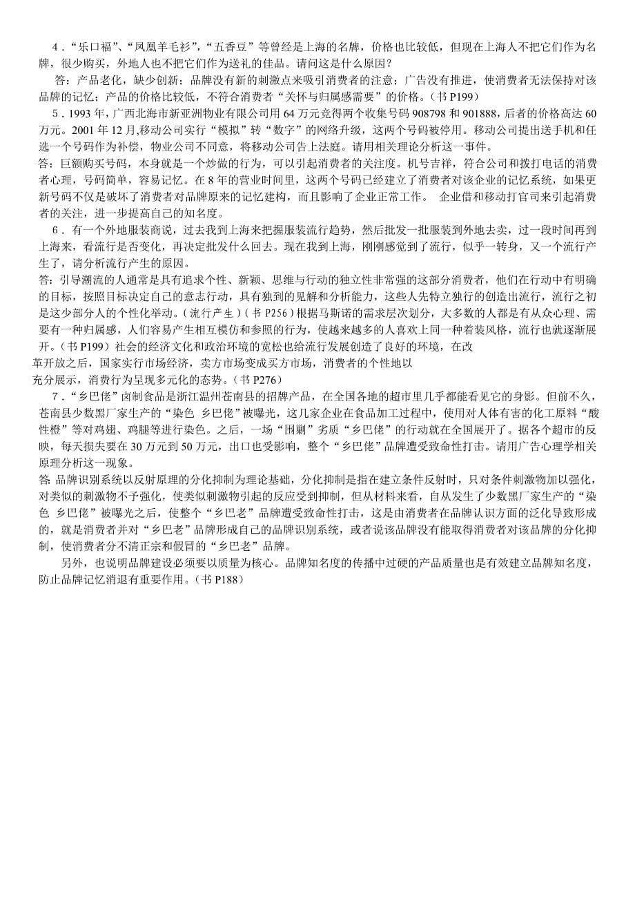 2019电大广告心理学期末考前必备复习题考试资料必考重点汇总_第5页