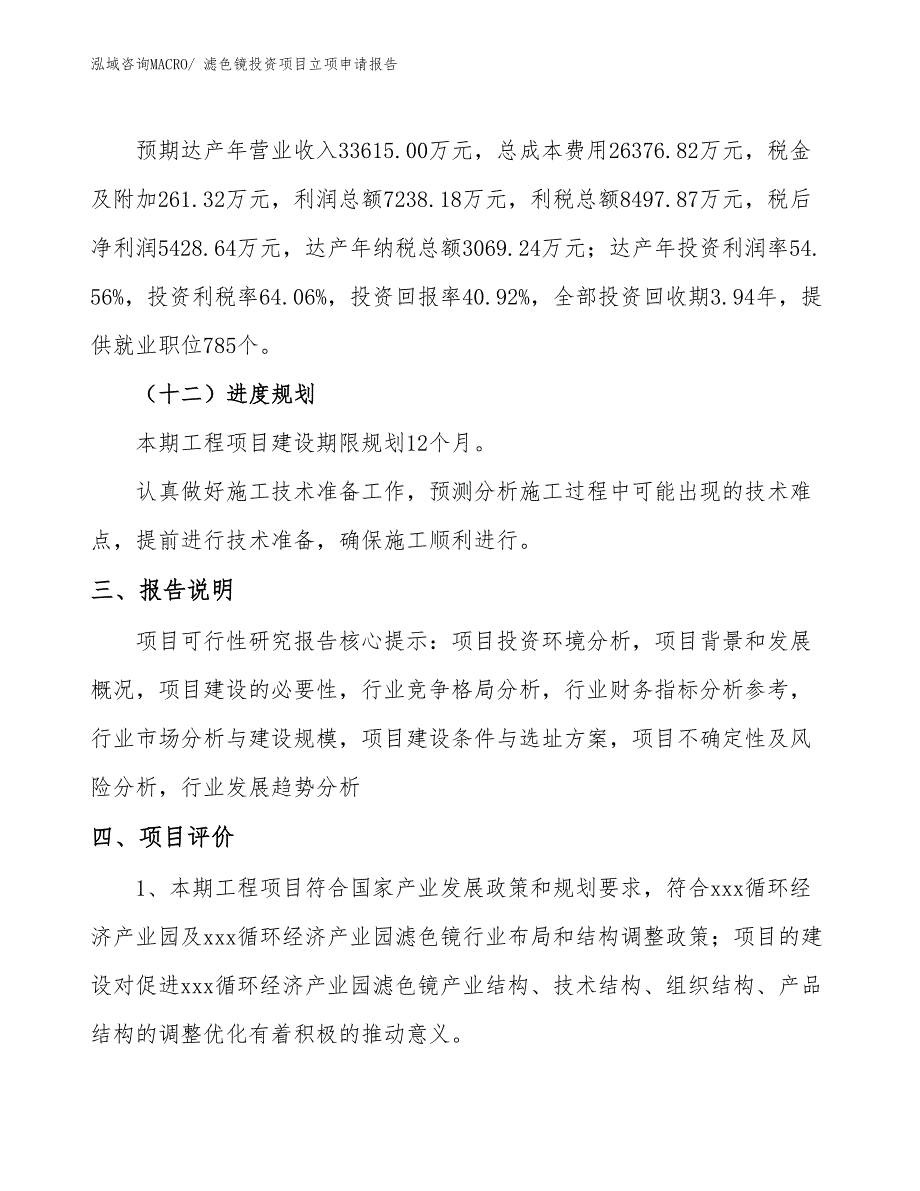 滤色镜投资项目立项申请报告_第4页