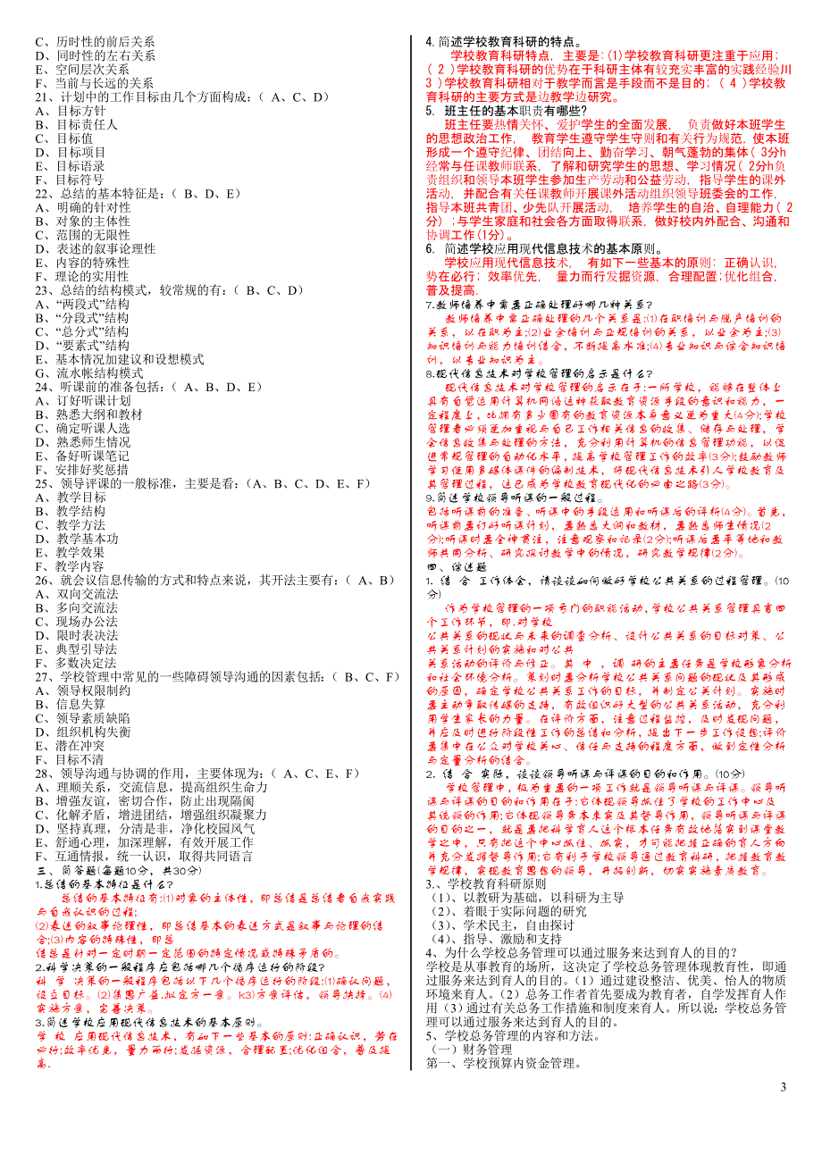 2019年电大学校管理(2)期末考试综合练习题及参考答案_第3页