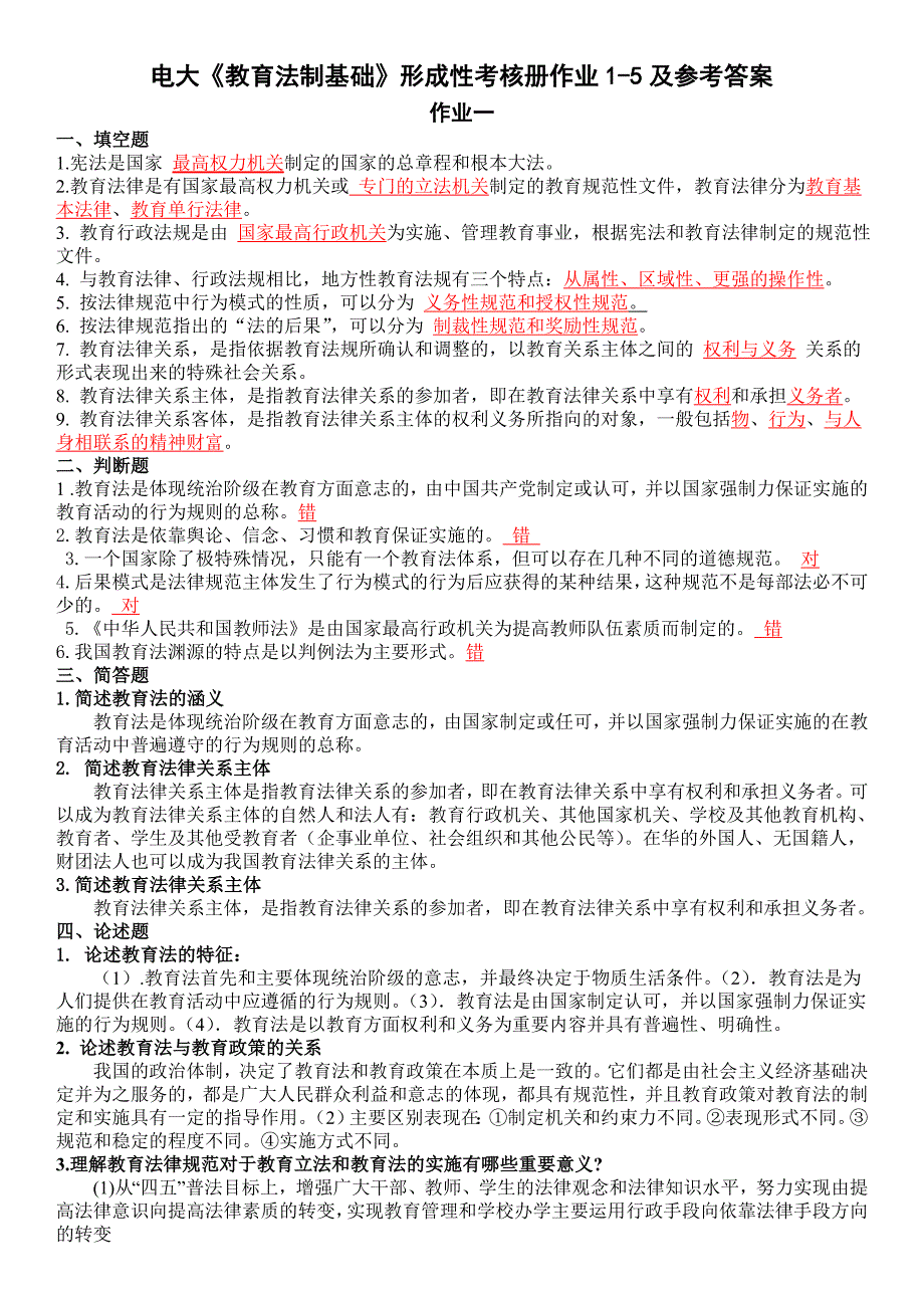 2019电大《教育法制基础》形成性考核册作业1-5及参考答案【整理可直接打印版_第1页