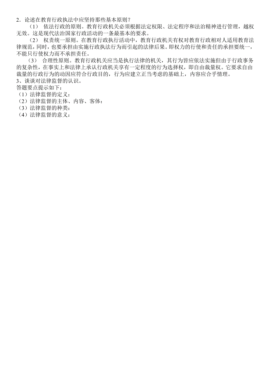 2019电大《教育法制基础》形成性考核册作业1-5及参考答案【整理可直接打印版_第3页