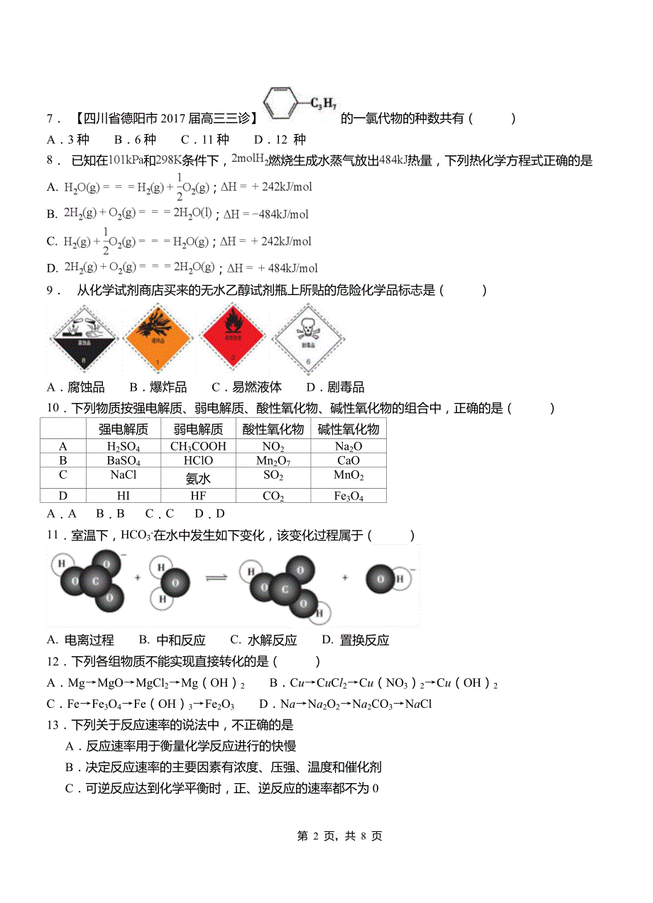 和硕县第四中学2018-2019学年上学期高二期中化学模拟题_第2页