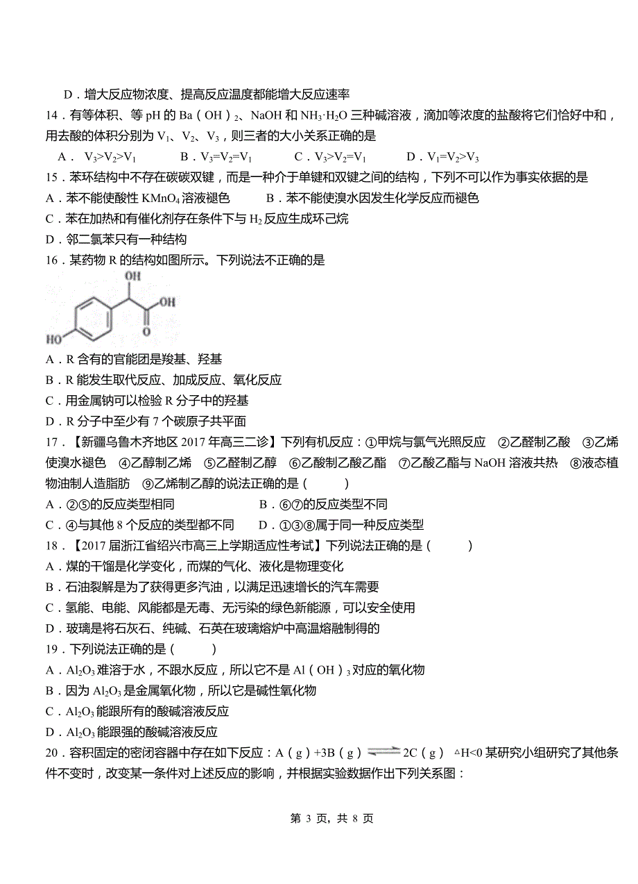 和硕县第四中学2018-2019学年上学期高二期中化学模拟题_第3页