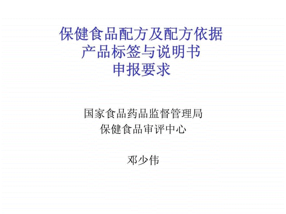 保健食品配方及配方依据丶产品标签与说明书申报要求_第1页