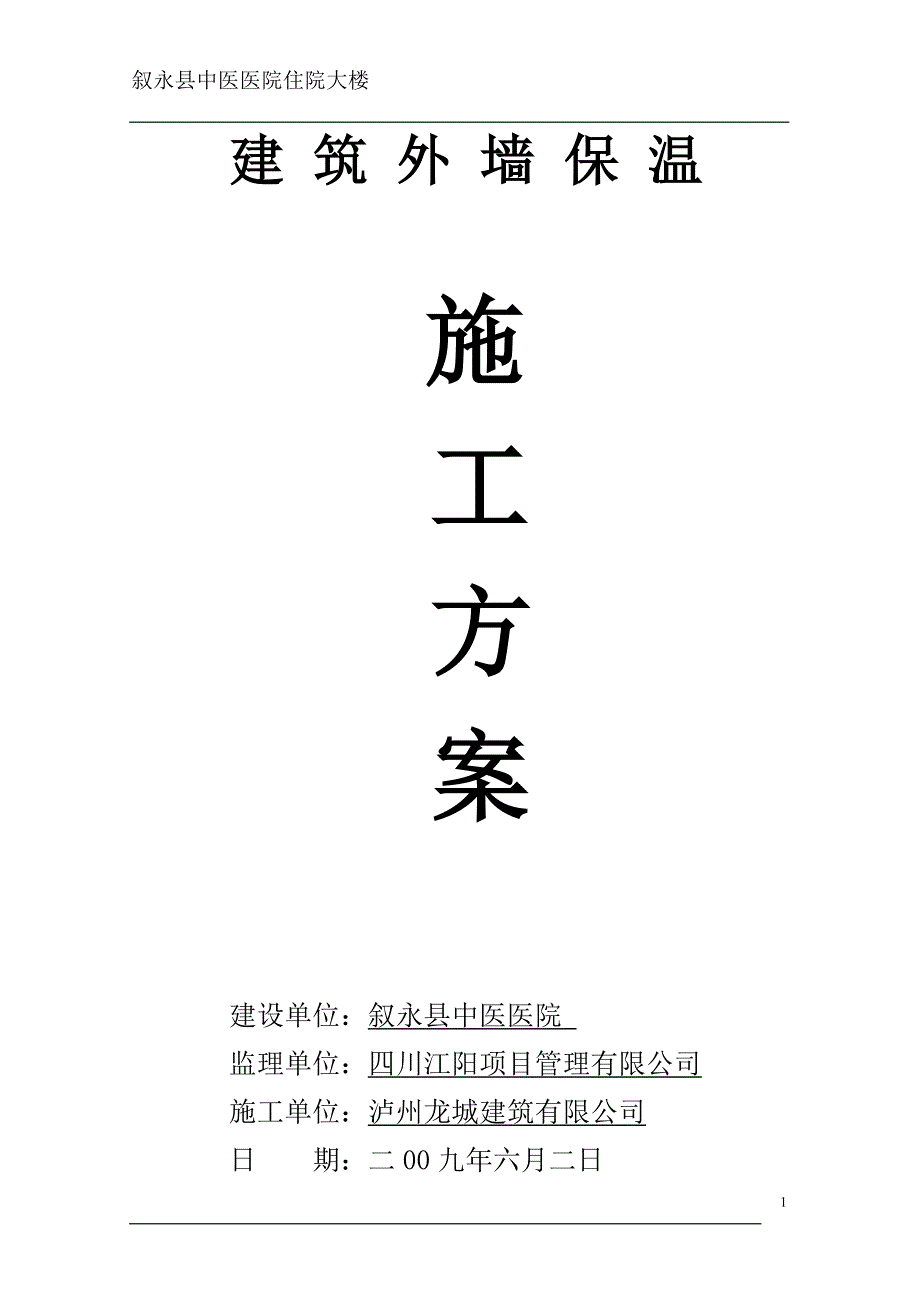 [建筑]建筑外墙外保温施工组织设计叙永_第1页