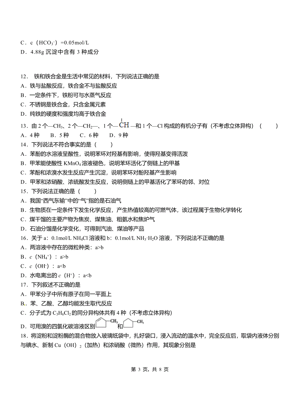 耒阳市第四高级中学2018-2019学年上学期高二期中化学模拟题_第3页