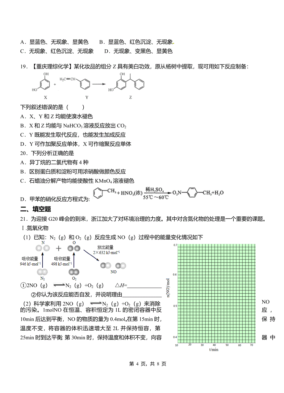 耒阳市第四高级中学2018-2019学年上学期高二期中化学模拟题_第4页