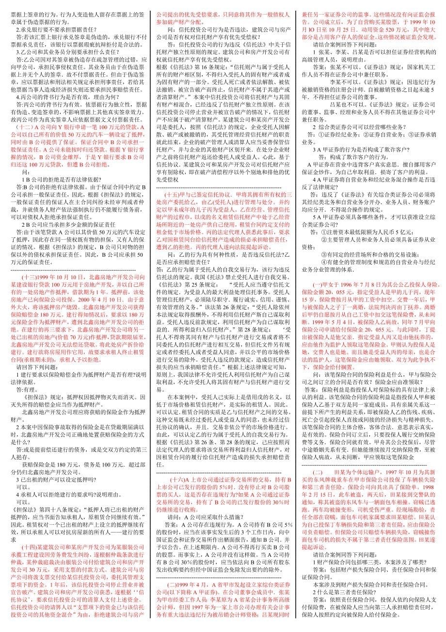 《金融法规》期末考试重点复习试题及参考答案资料必考重点(微缩精编打印版)-最新电大金融法规考试必备_第5页