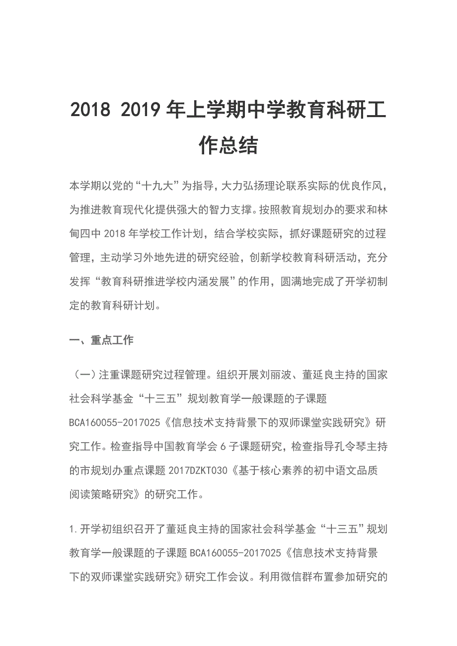 2018 2019年上学期中学教育科研工作总结_第1页