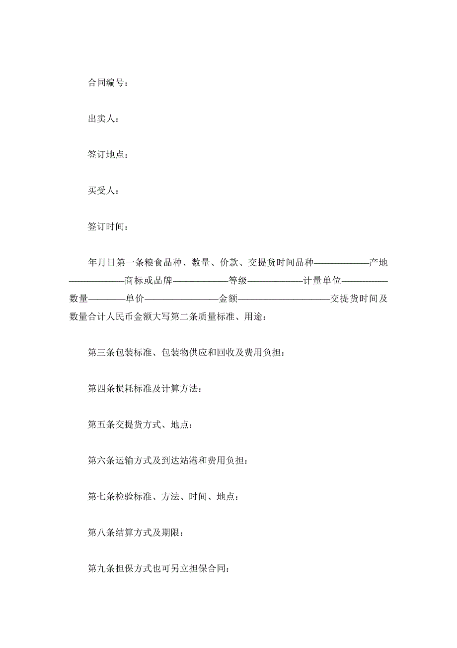 2019年粮食买卖合同示范文本_第2页