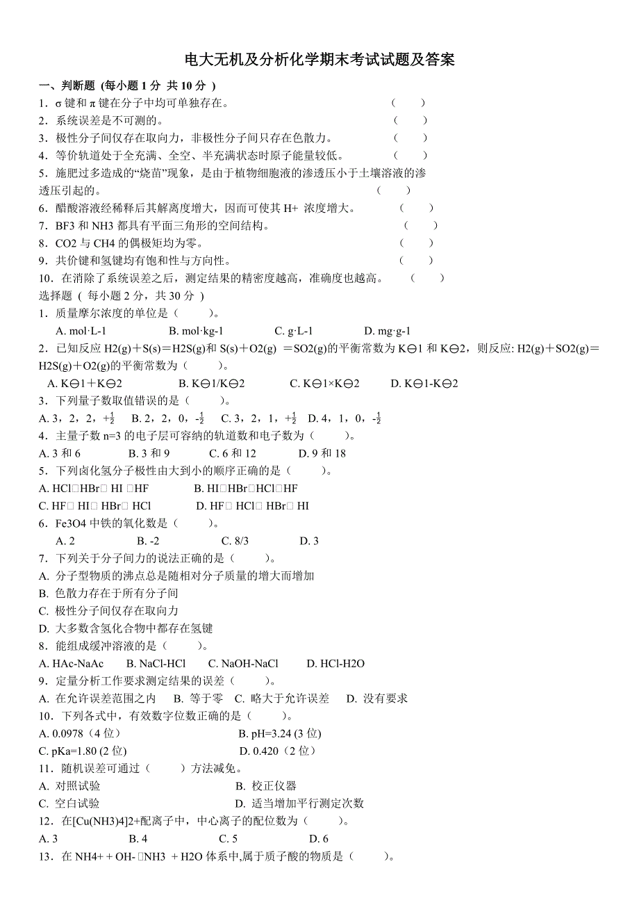 2019电大无机及分析化学期末考试试题及参考答案_第1页