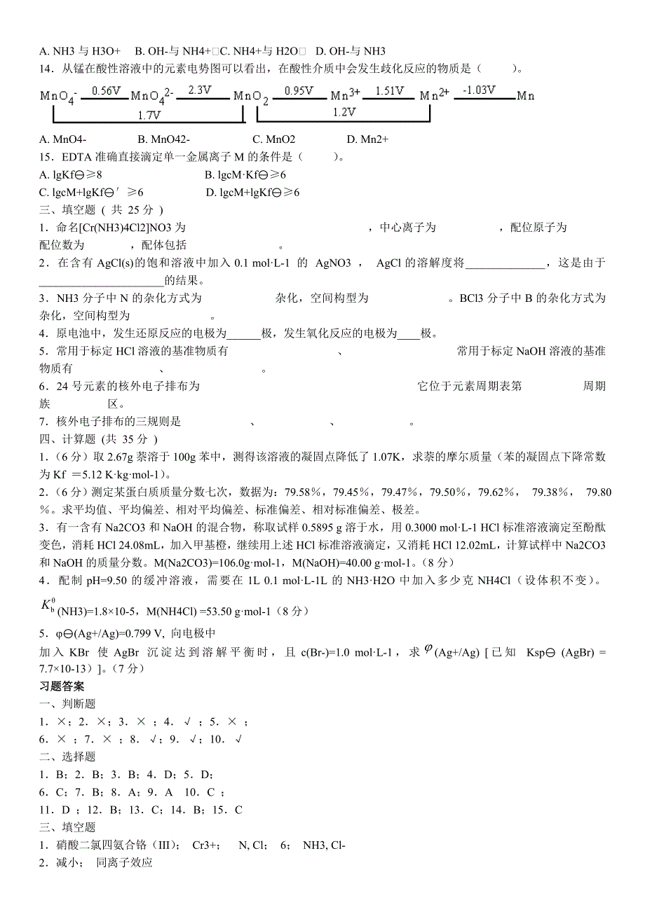 2019电大无机及分析化学期末考试试题及参考答案_第2页