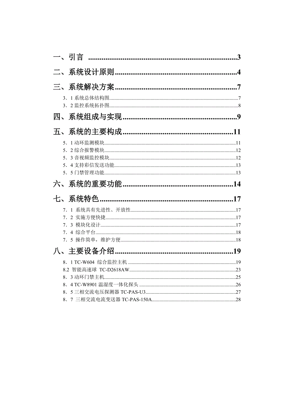 毕业设计---无人值守机房综合监控系统_第1页