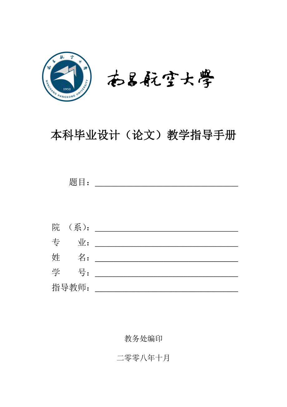 [工学]本科毕业设计论文教学指导手册_第1页