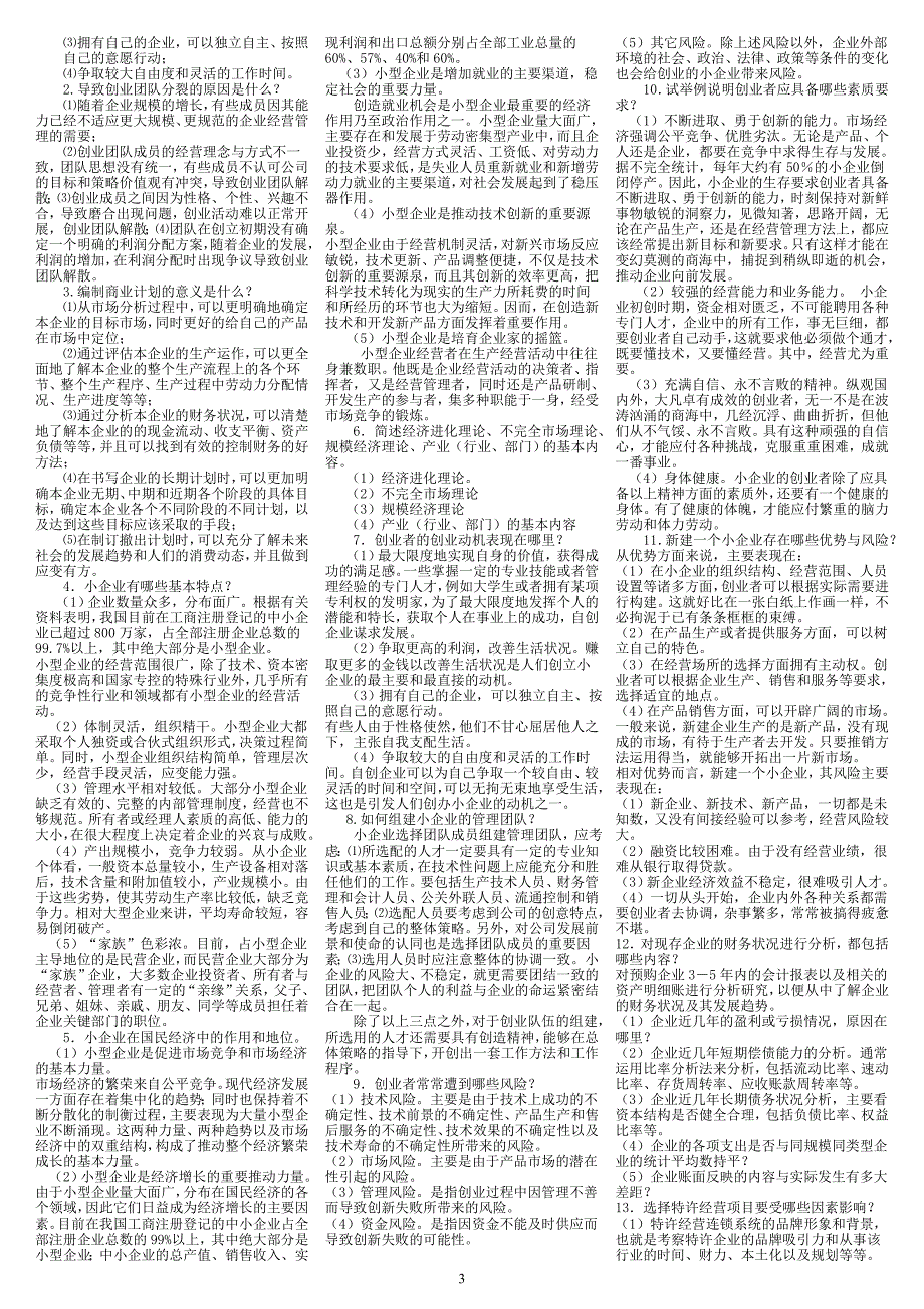 2019电大一村一《创建小企业》期末复习重点资料考试必考重点_第3页