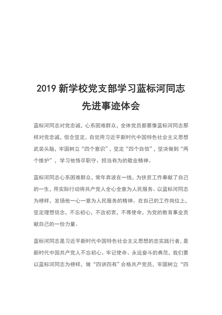 2019新学校党支部学习蓝标河同志先进事迹体会_第1页