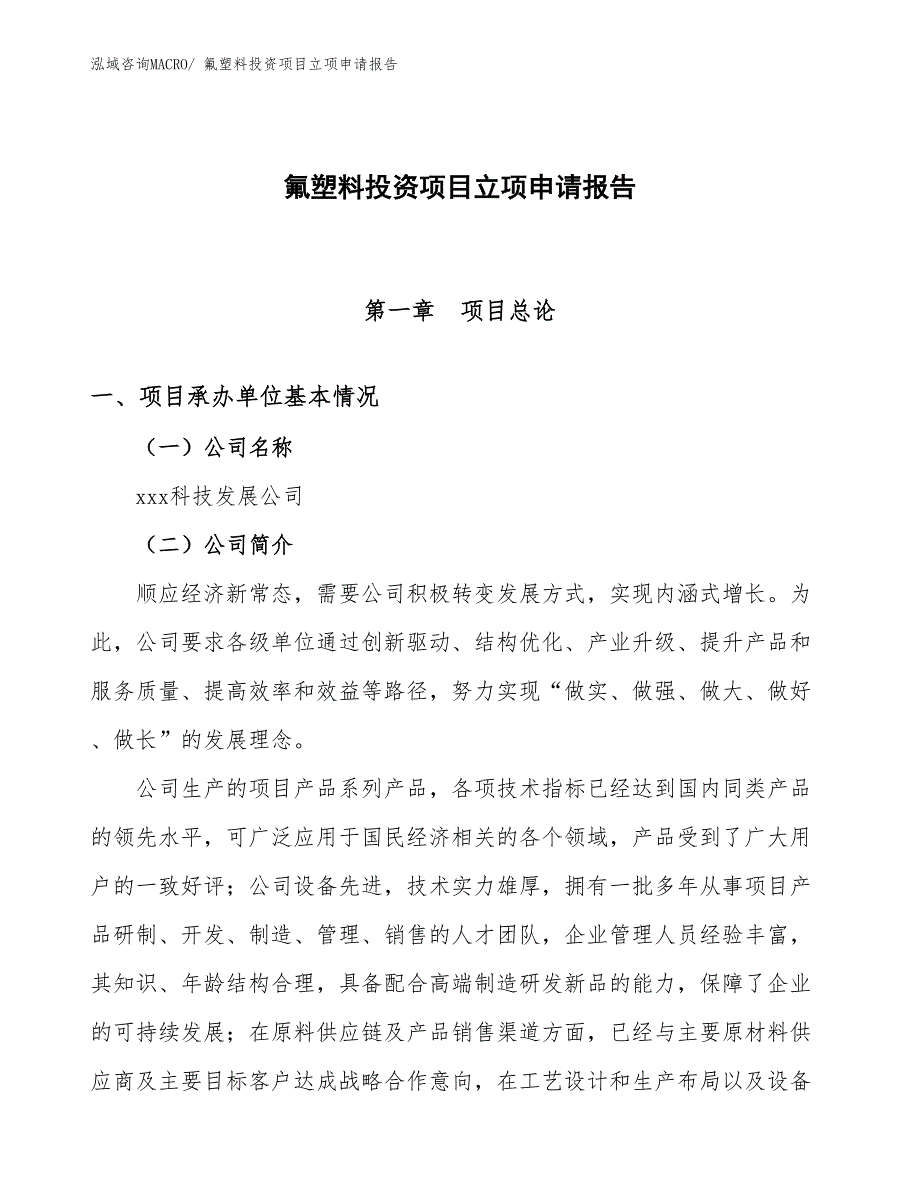 氟塑料投资项目立项申请报告_第1页