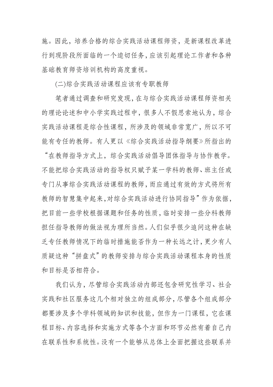 [教育学]关于综合实践活动课程专职教师职前培养措施的趋势探究_第3页