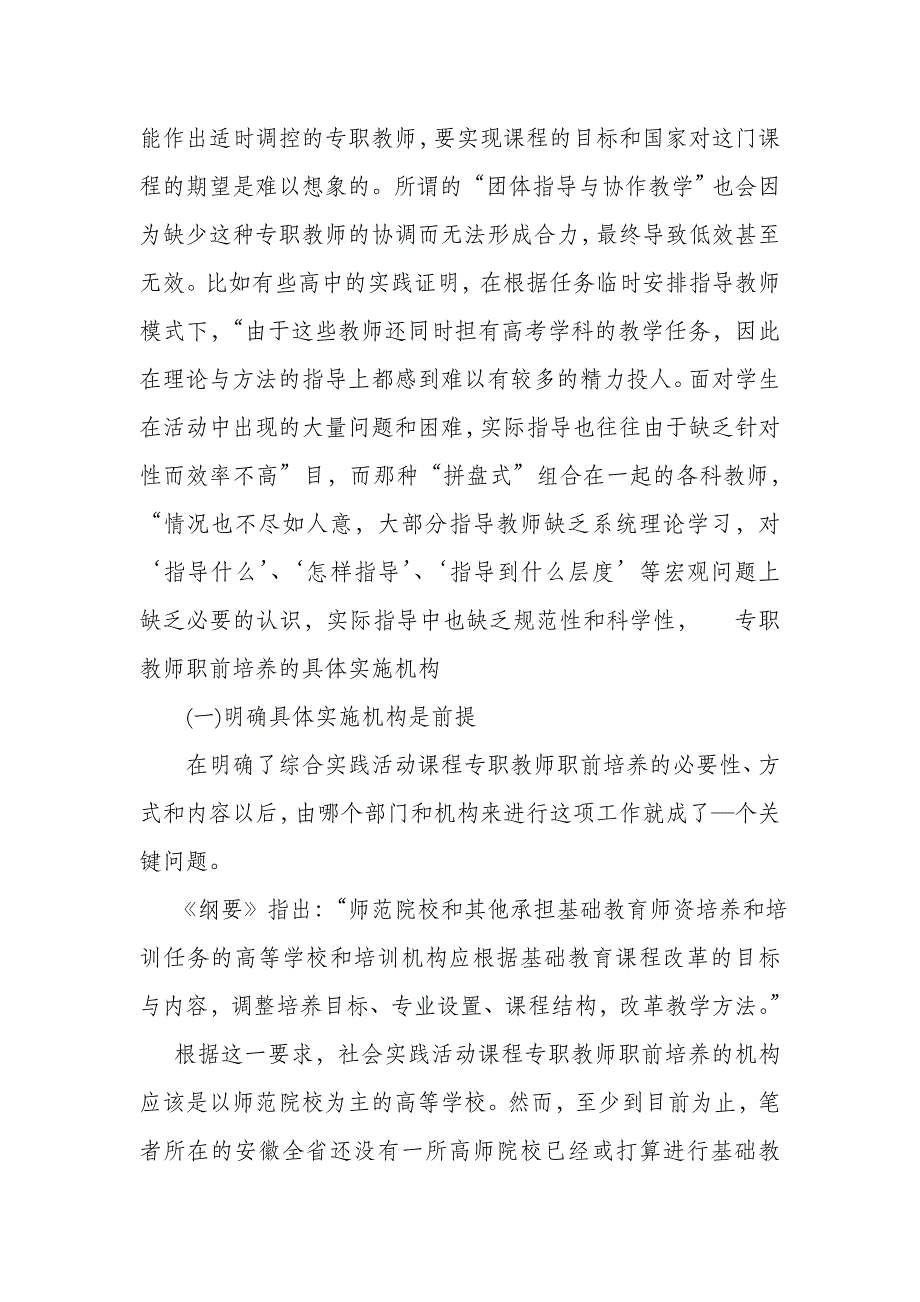 [教育学]关于综合实践活动课程专职教师职前培养措施的趋势探究_第4页