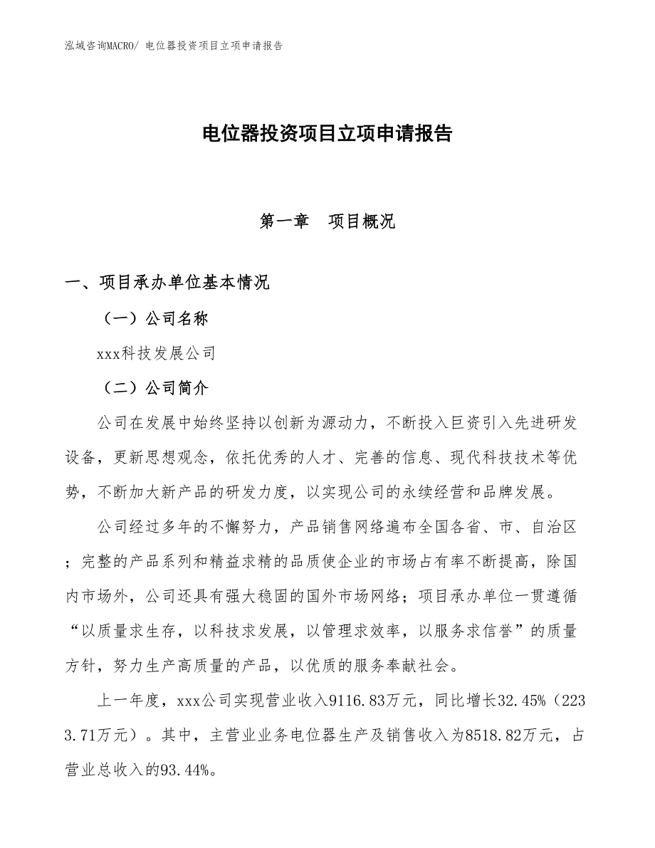 电位器投资项目立项申请报告_第1页