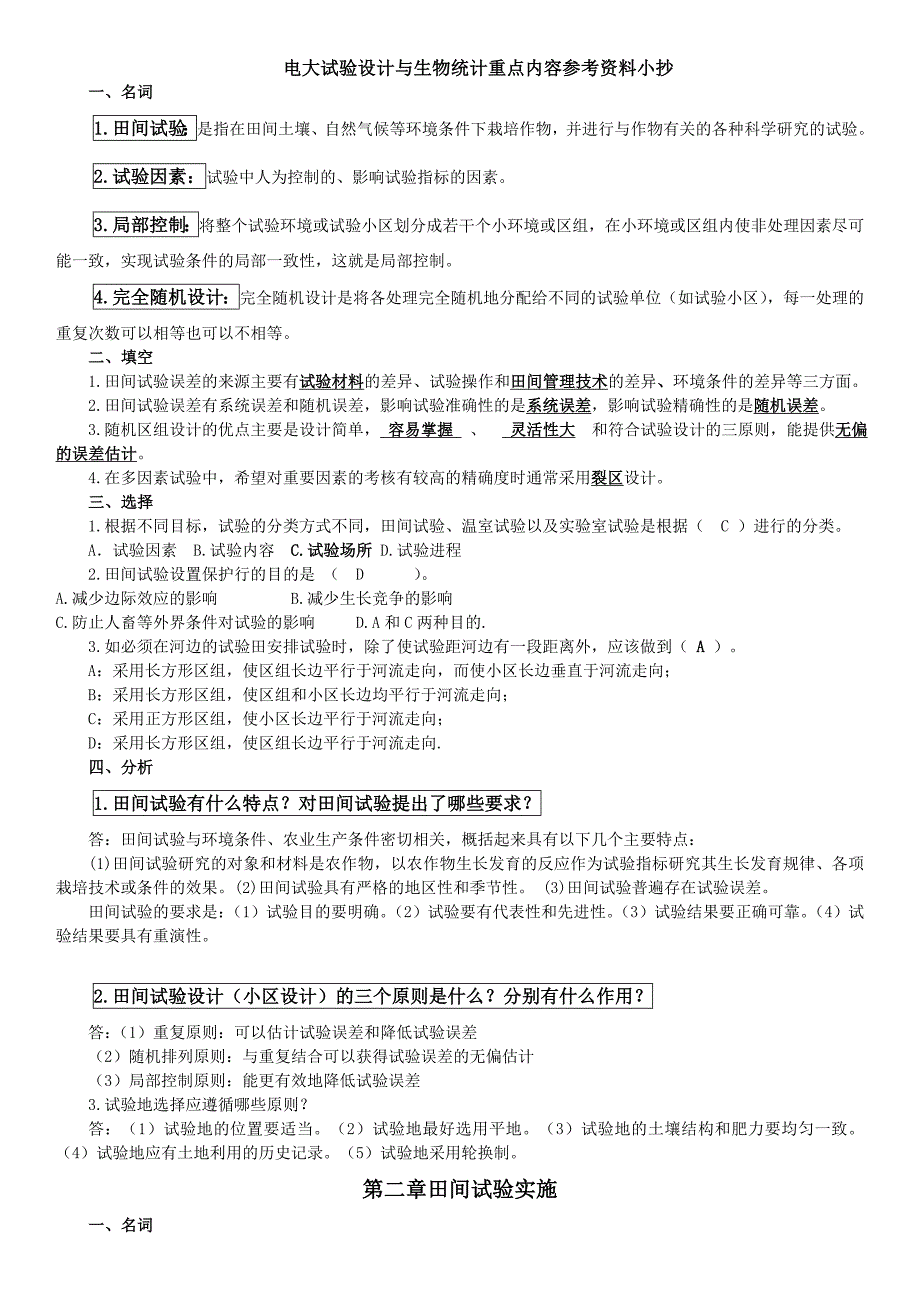 2019电大《试验设计与生物统计》期末重点内容参考资料必考重点_第1页