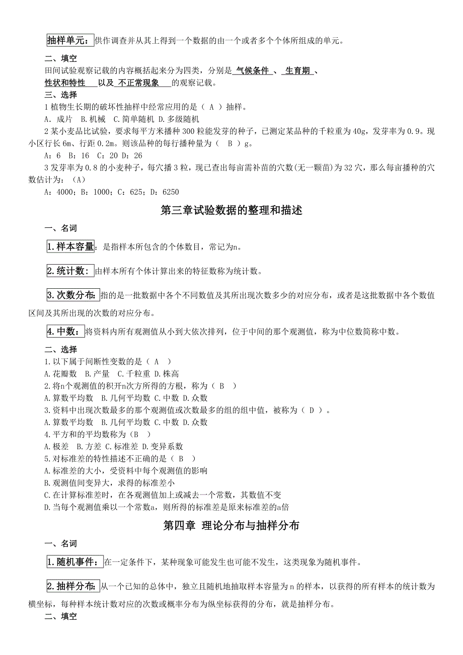 2019电大《试验设计与生物统计》期末重点内容参考资料必考重点_第2页