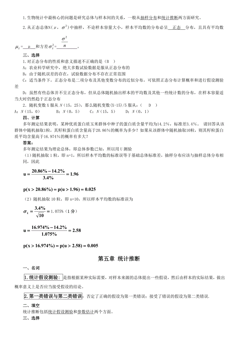 2019电大《试验设计与生物统计》期末重点内容参考资料必考重点_第3页