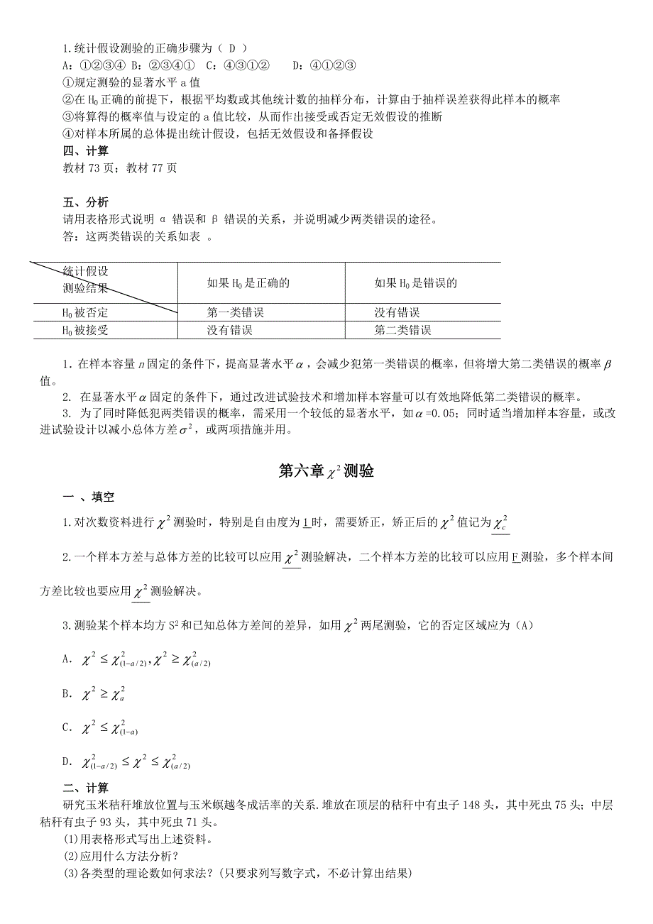 2019电大《试验设计与生物统计》期末重点内容参考资料必考重点_第4页