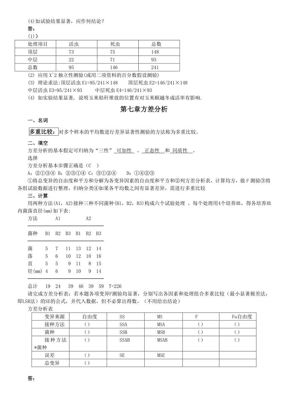 2019电大《试验设计与生物统计》期末重点内容参考资料必考重点_第5页