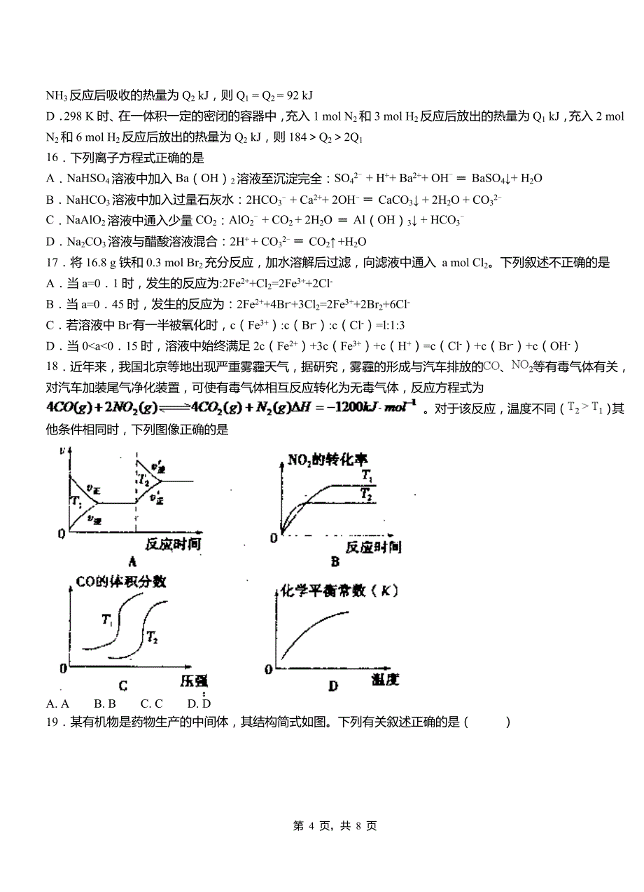 武穴市第三中学校2018-2019学年上学期高二期中化学模拟题_第4页