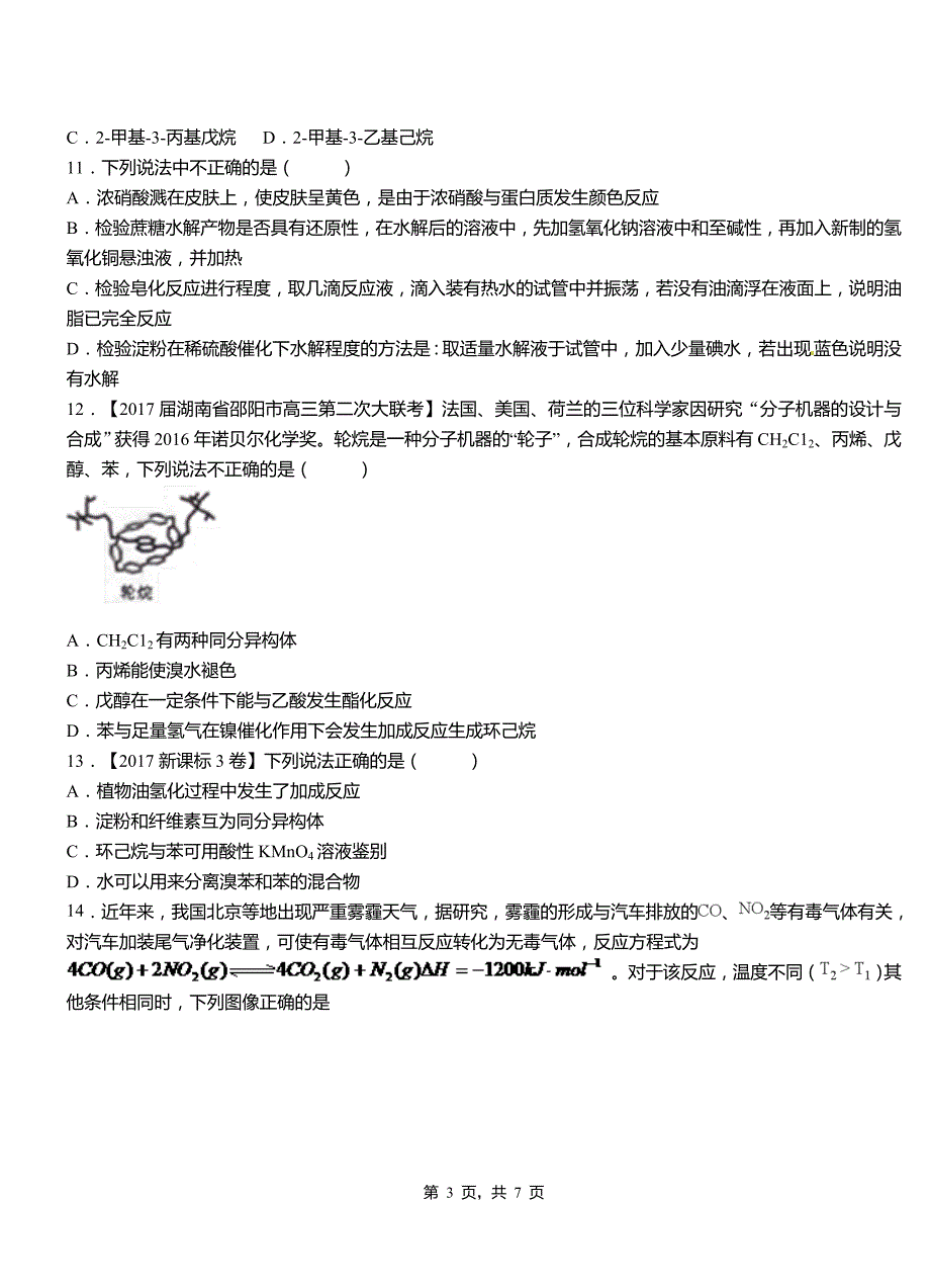 桃城区第三中学2018-2019学年上学期高二期中化学模拟题_第3页