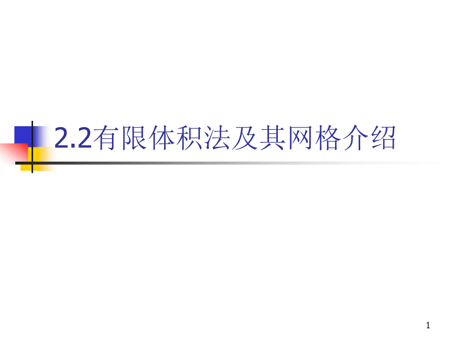 有限体积法及其网格简介_第1页