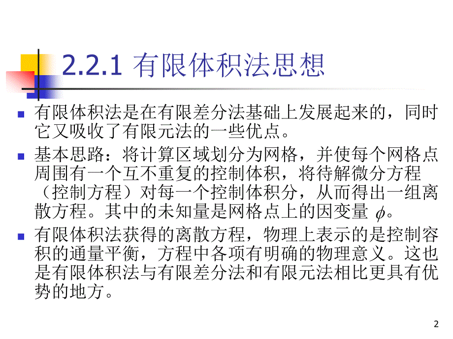 有限体积法及其网格简介_第2页