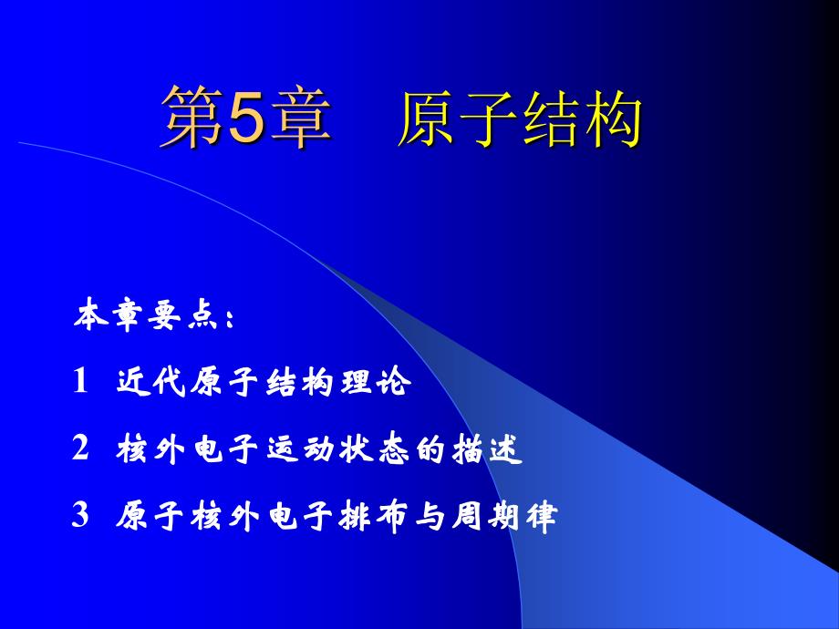 §6-1近代原子结构理论的产生_第1页