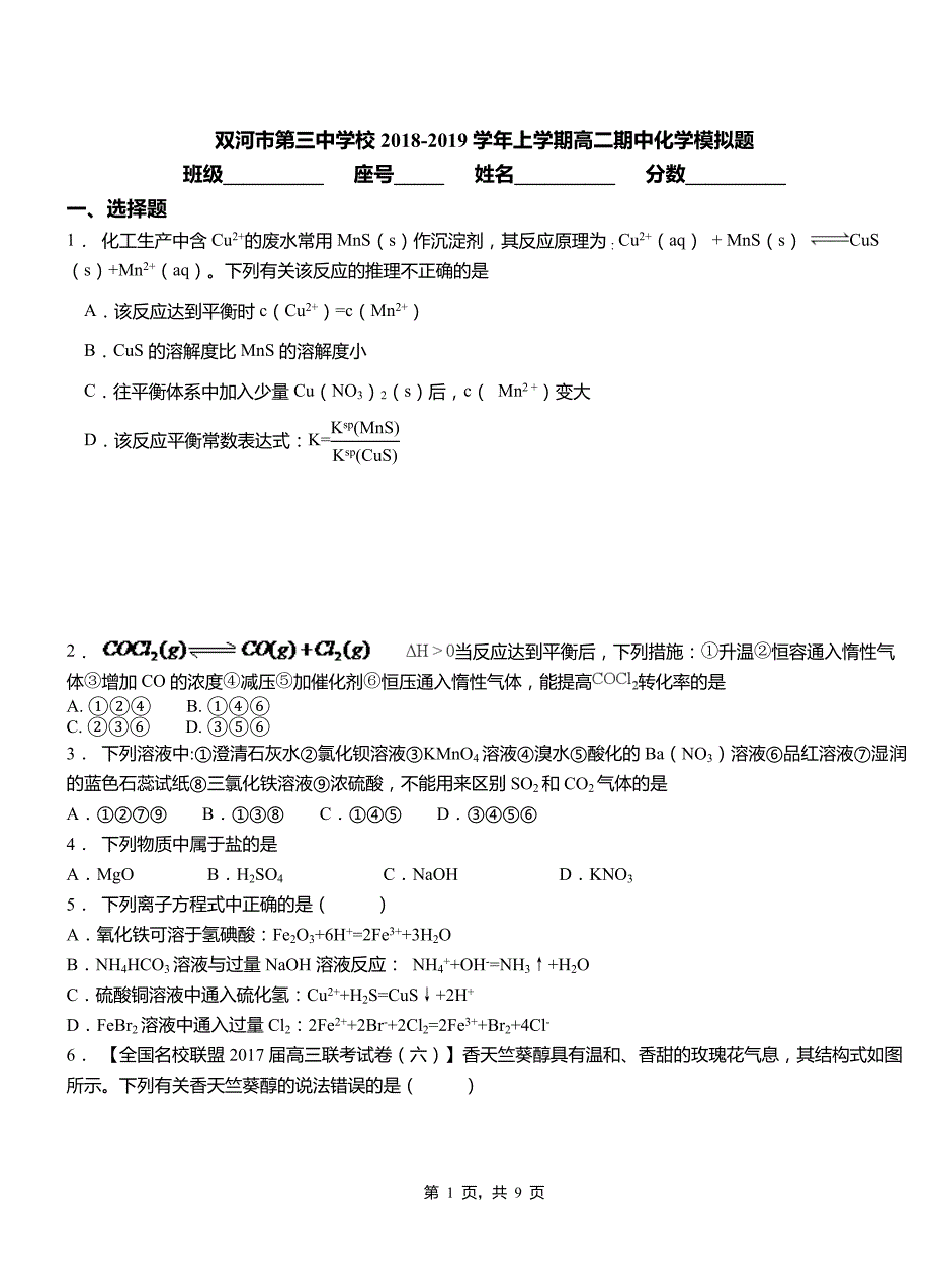 双河市第三中学校2018-2019学年上学期高二期中化学模拟题_第1页