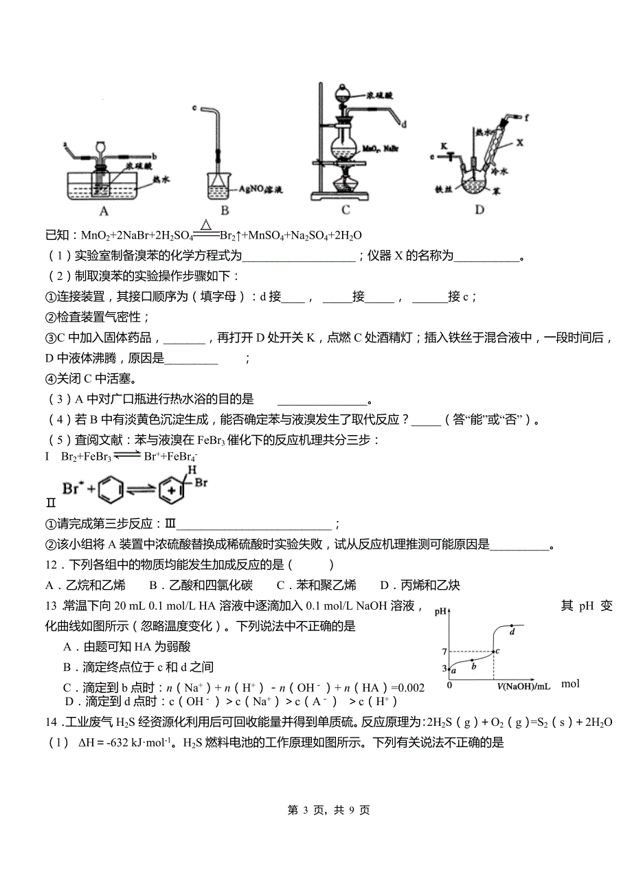 双河市第三中学校2018-2019学年上学期高二期中化学模拟题_第3页